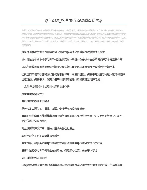行道树_湘潭市行道树调查研究