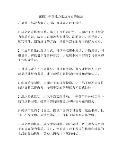 在提升干部能力素质方面的做法