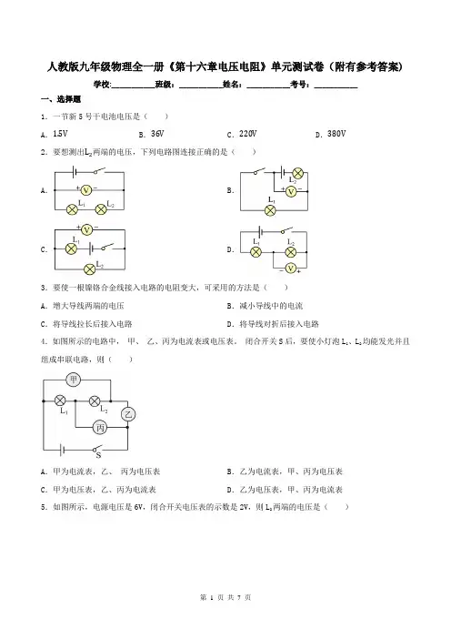 人教版九年级物理全一册《第十六章电压电阻》单元测试卷(附有参考答案)
