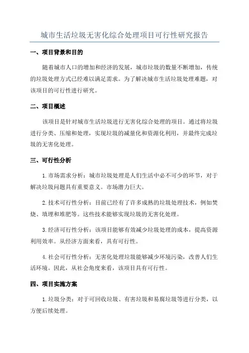 城市生活垃圾无害化综合处理项目可行性研究报告