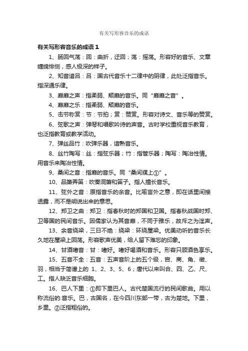有关写形容音乐的成语