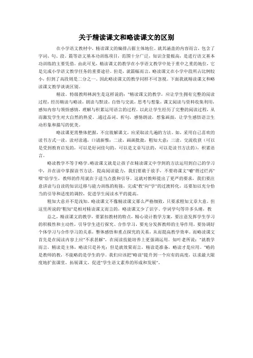 精读课文和略读课文的授课区别
