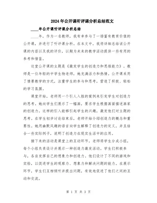 2024年公开课听评课分析总结范文