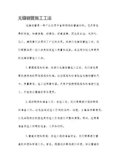 无缝钢管施工工法