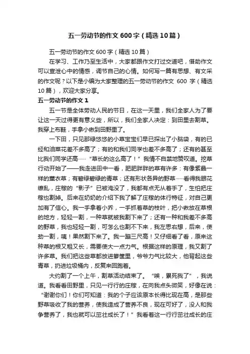 五一劳动节的作文600字（精选10篇）