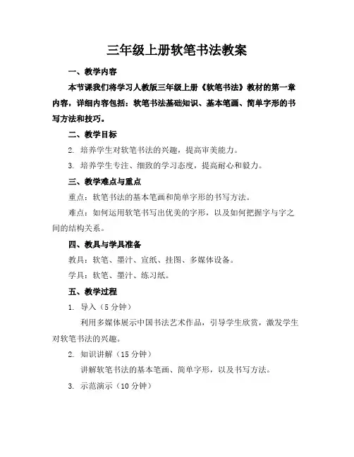 三年级上册软笔书法教案