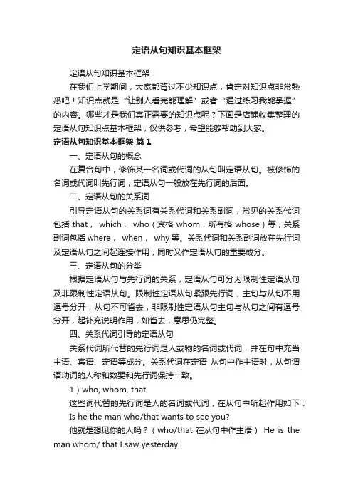 定语从句知识基本框架