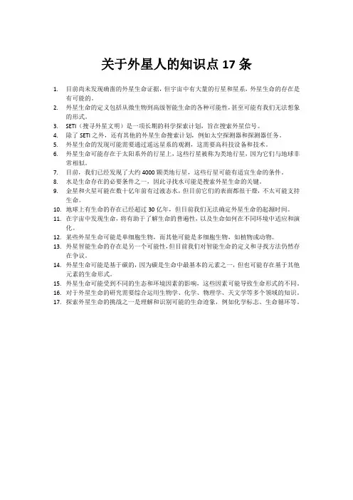 关于外星人的知识点17条