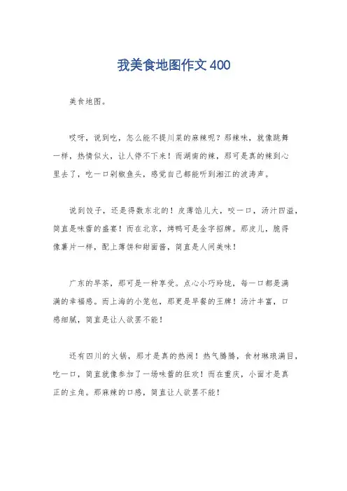 我美食地图作文400