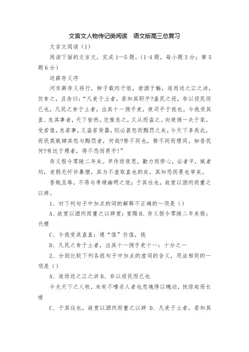 文言文人物传记类阅读--语文版高三总复习