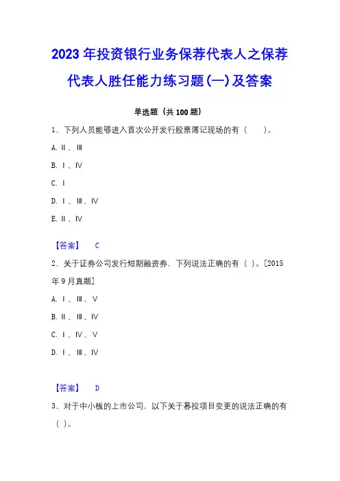 2023年投资银行业务保荐代表人之保荐代表人胜任能力练习题(一)及答案