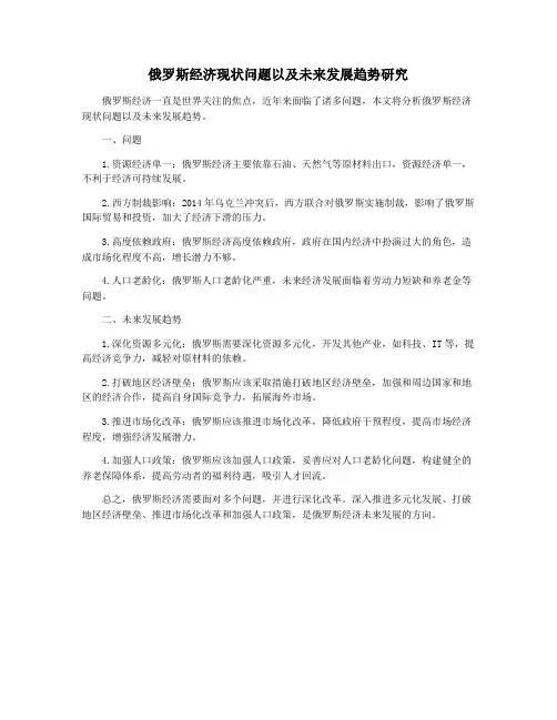 俄罗斯经济现状问题以及未来发展趋势研究