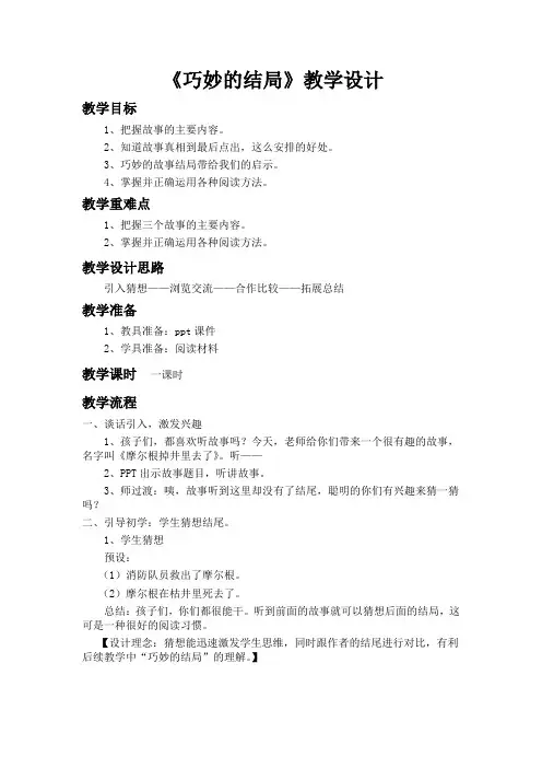人教版四年级语文下册《巧妙的结局》研讨课教案_3