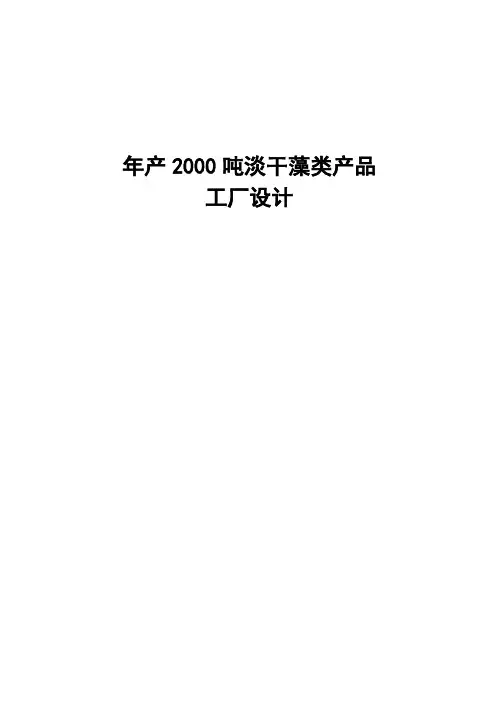 (完整版)年产2000吨淡干藻类产品工厂设计本科毕业设计