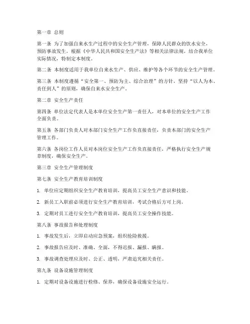 自来水安全生产管理制度