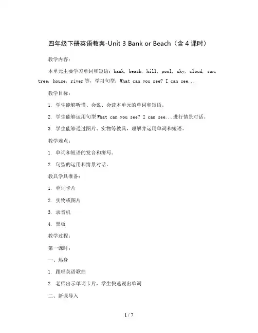 四年级下册英语教案-Unit 3 Bank or Beach(含4课时) 广东开心英语