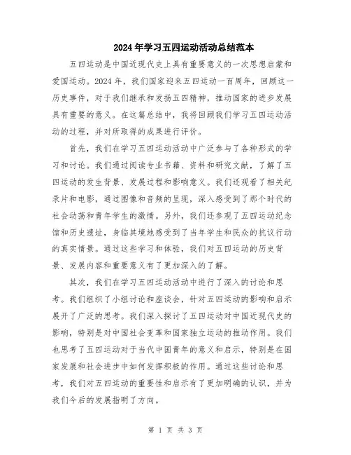 2024年学习五四运动活动总结范本