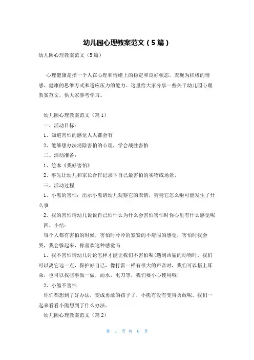 幼儿园心理教案范文(5篇)