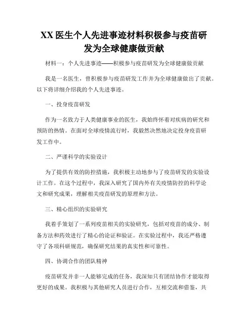 XX医生个人先进事迹材料积极参与疫苗研发为全球健康做贡献