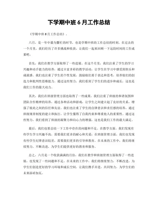 下学期中班6月工作总结