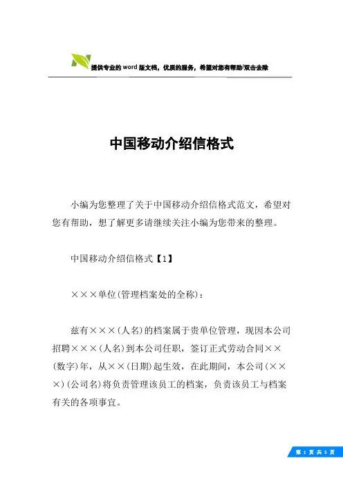 中国移动介绍信格式