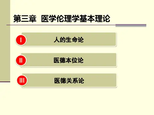 医学伦理学：03 医学伦理学基本理论