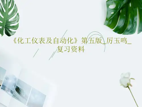 《化工仪表及自动化》第五版_厉玉鸣_复习资料共35页