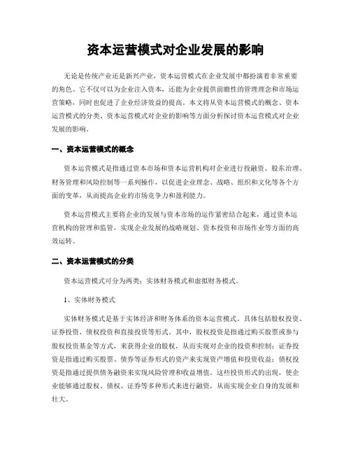 资本运营模式对企业发展的影响