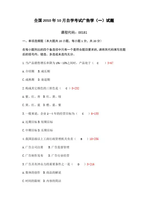 全国2010年10月自学考试广告学