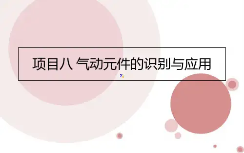 项目八  气压传动元件的识别与应用 液压与气压传动课件