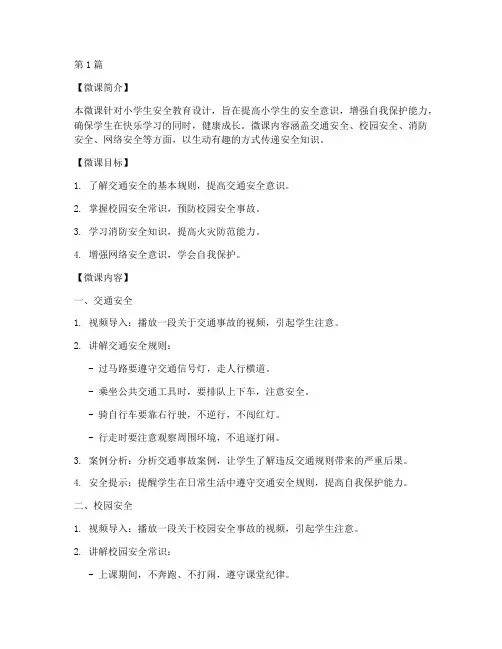 小学生安全教育的微课(2篇)