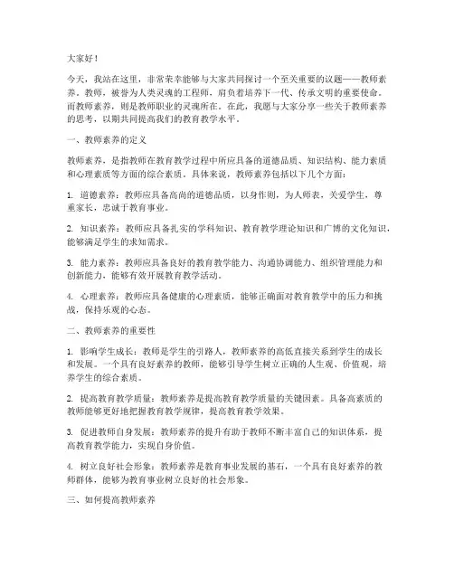 关于教师素养演讲稿
