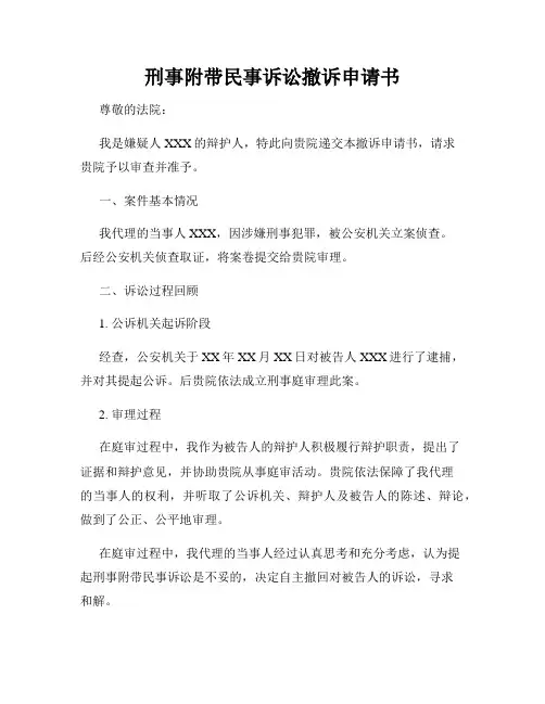 刑事附带民事诉讼撤诉申请书