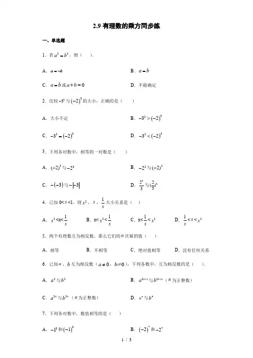 2020-2021学年北师大版七年级数学上册2.9有理数的乘方同步练