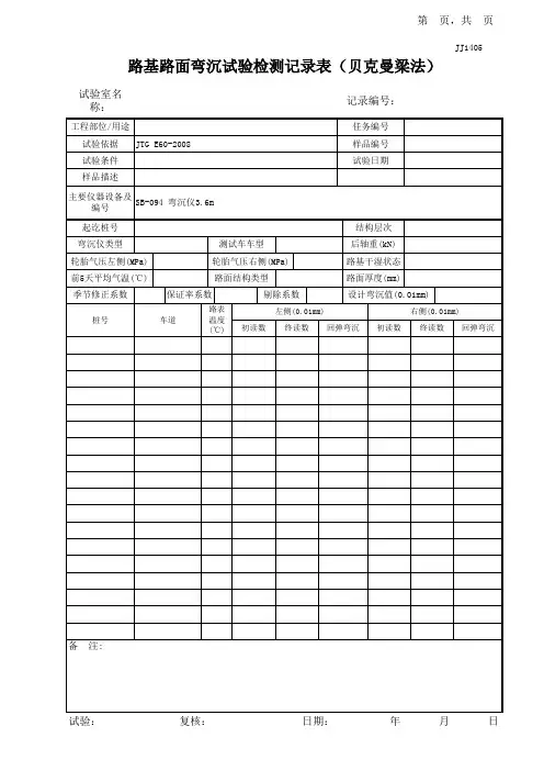 09路基路面弯沉检测记录表(贝克曼梁法)