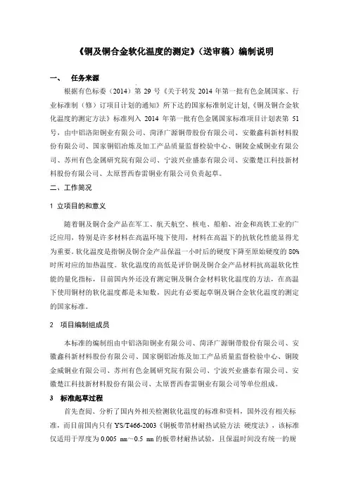 国家标准《铜及铜合金软化温度的测定》编制说明