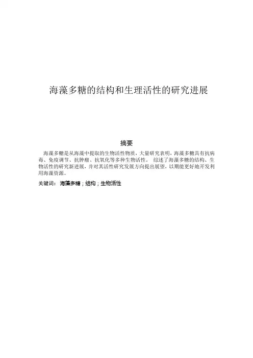 海藻多糖的结构和生理活性的研究进展