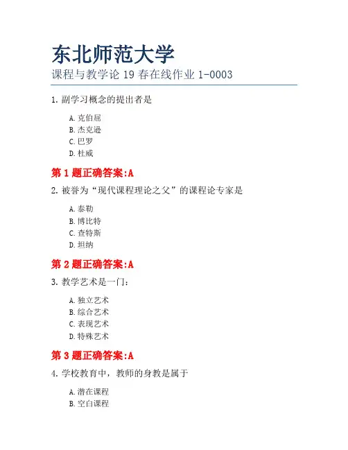东北师范大学课程与教学论19春在线作业1-0003