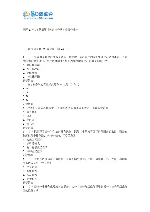 16秋福师《教育社会学》在线作业一