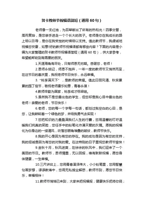 贺卡教师节祝福语简短（通用60句）