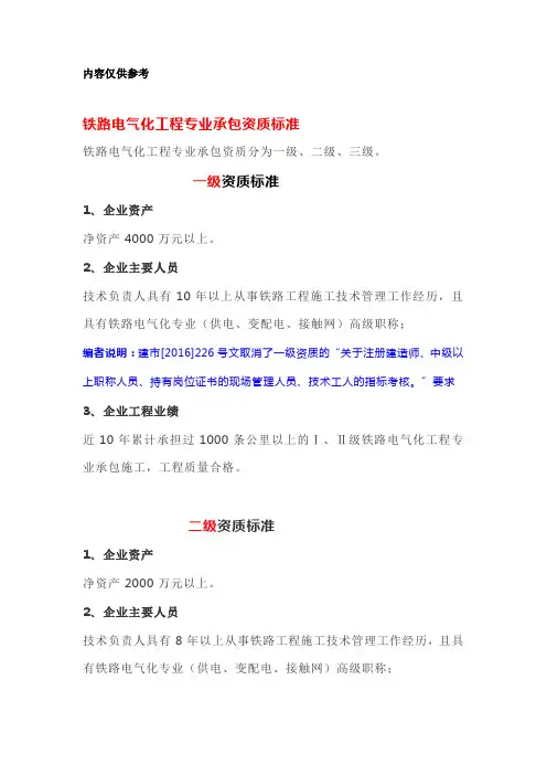 铁路电气化工程专业承包资质标准