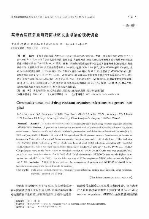 某综合医院多重耐药菌社区发生感染的现状调查