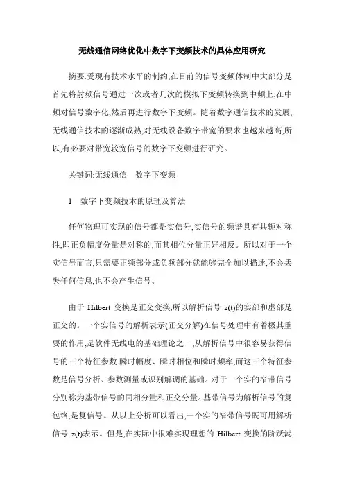 无线通信网络优化中数字下变频技术的具体应用研究