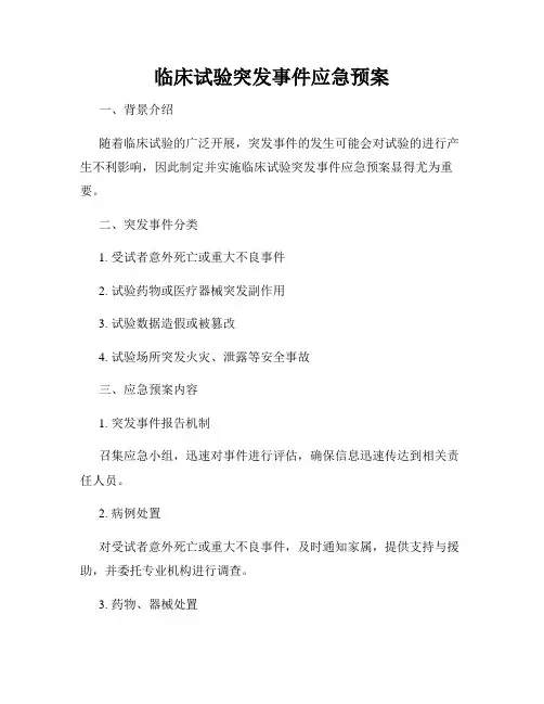 临床试验突发事件应急预案