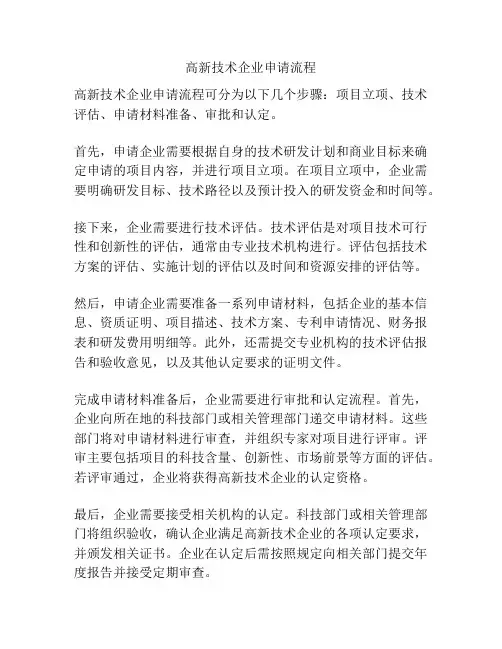 高新技术企业申请流程