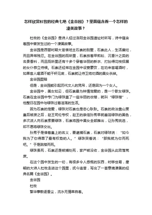 怎样欣赏杜牧的经典七绝《金谷园》？里面蕴含着一个怎样的凄美故事？