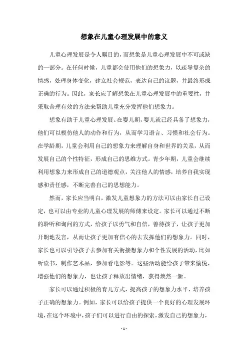想象在儿童心理发展中的意义