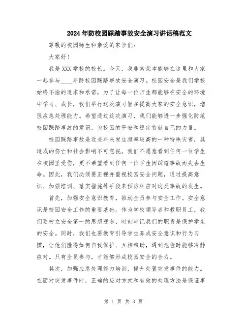 2024年防校园踩踏事故安全演习讲话稿范文