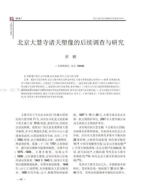 北京大慧寺诸天塑像的后续调查与研究