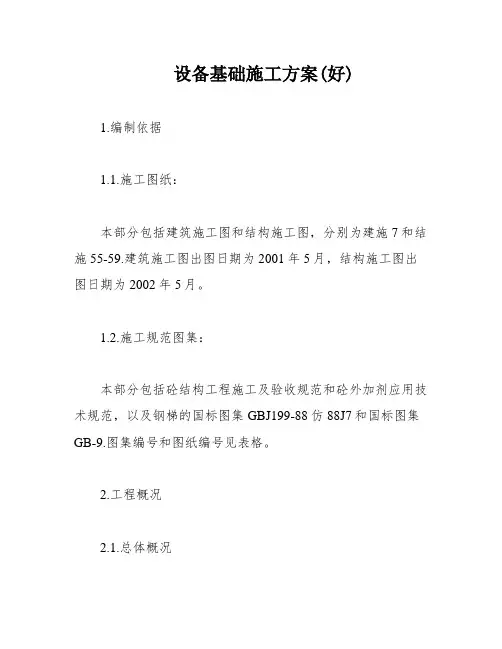 设备基础施工方案(好)
